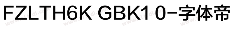 FZLTH6K GBK1 0字体转换